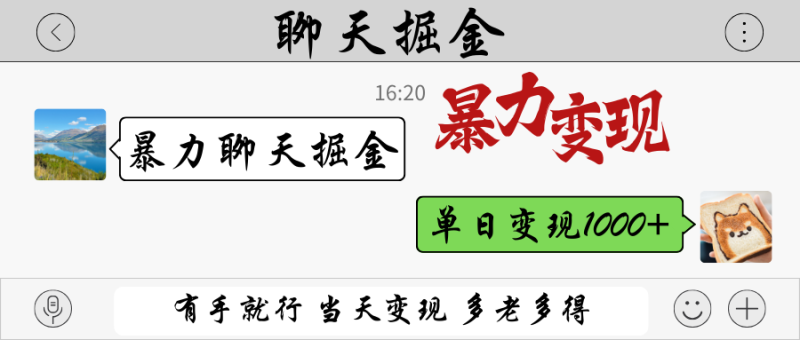 暴力聊天掘金 有手就行当天变现 多劳多得 单日变现1000+睿集资源栈-网赚项目-副业赚钱-互联网创业-资源整合睿集资源栈