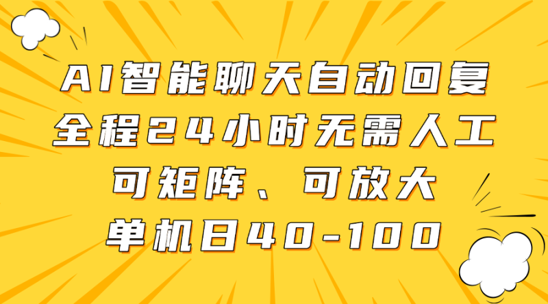 AI智能聊天自动回复，全程24小时无需人工，可矩阵、可放大，单机日40-100睿集资源栈-网赚项目-副业赚钱-互联网创业-资源整合睿集资源栈