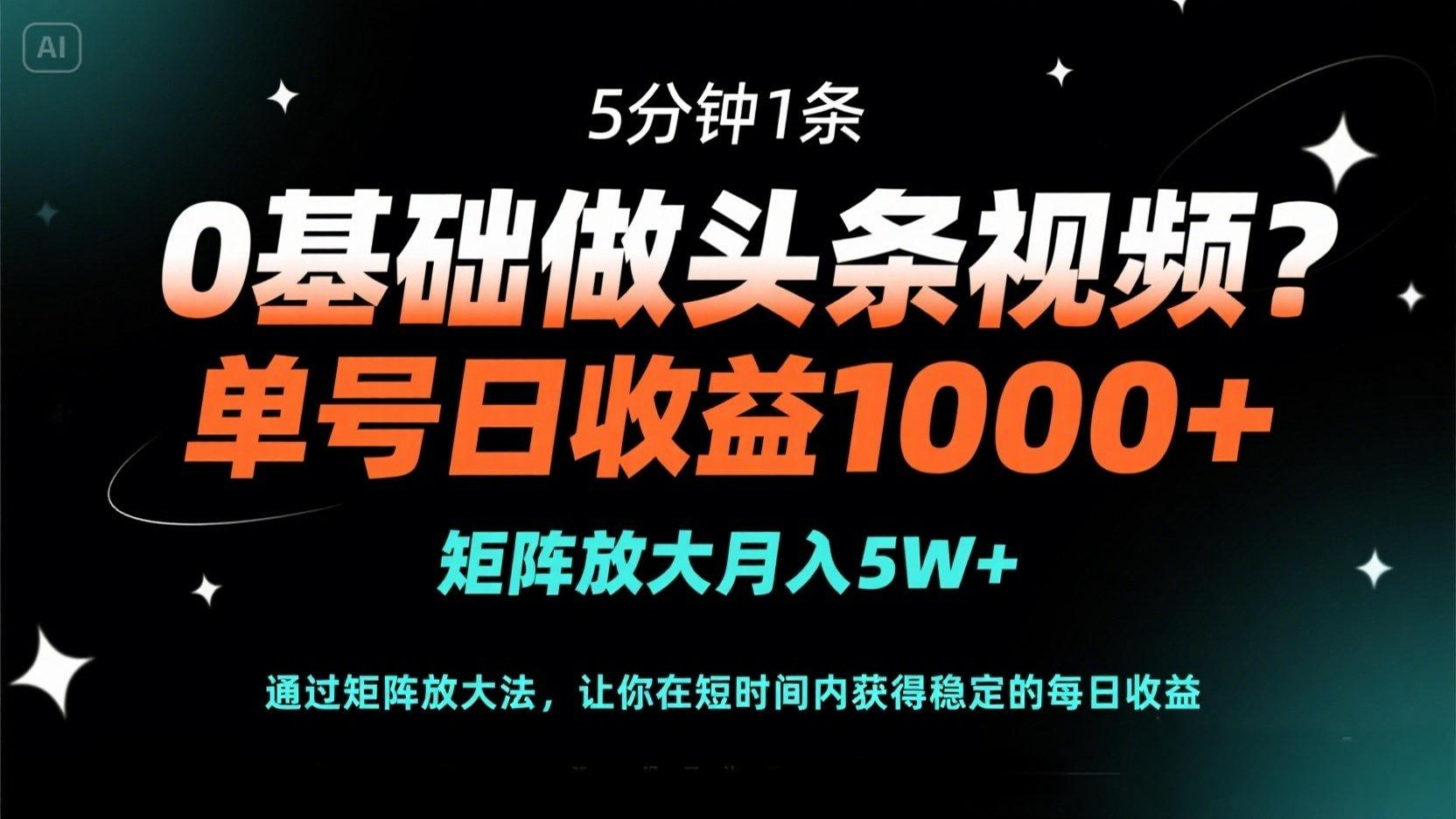 0基础做头条视频？5分钟1条，单号日收益1000+，矩阵放大月入5W+睿集资源栈-网赚项目-副业赚钱-互联网创业-资源整合睿集资源栈