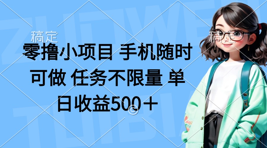 零撸小项目 手机随时可做 任务不限量 单日收益500＋睿集资源栈-网赚项目-副业赚钱-互联网创业-资源整合睿集资源栈