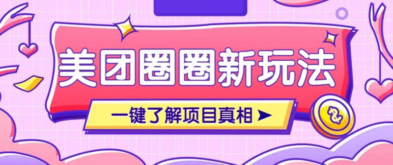 美团CPS赚钱项目新玩法，自动化玩法，有达人十天实现了佣金超过7万元【保姆级教程】睿集资源栈-网赚项目-副业赚钱-互联网创业-资源整合睿集资源栈