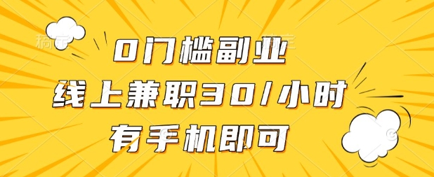 0门槛兼职副业，线上兼职30一小时，有部手机即可【揭秘】睿集资源栈-网赚项目-副业赚钱-互联网创业-资源整合睿集资源栈