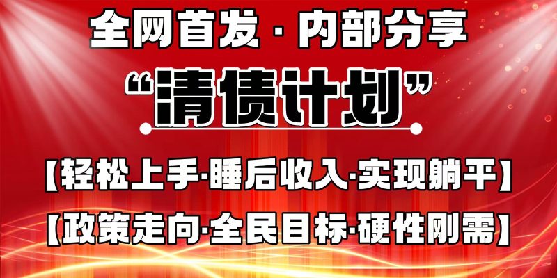 全网首发，内部分享，持续管道收益，真正可发展的事业，自己做老板睿集资源栈-网赚项目-副业赚钱-互联网创业-资源整合睿集资源栈