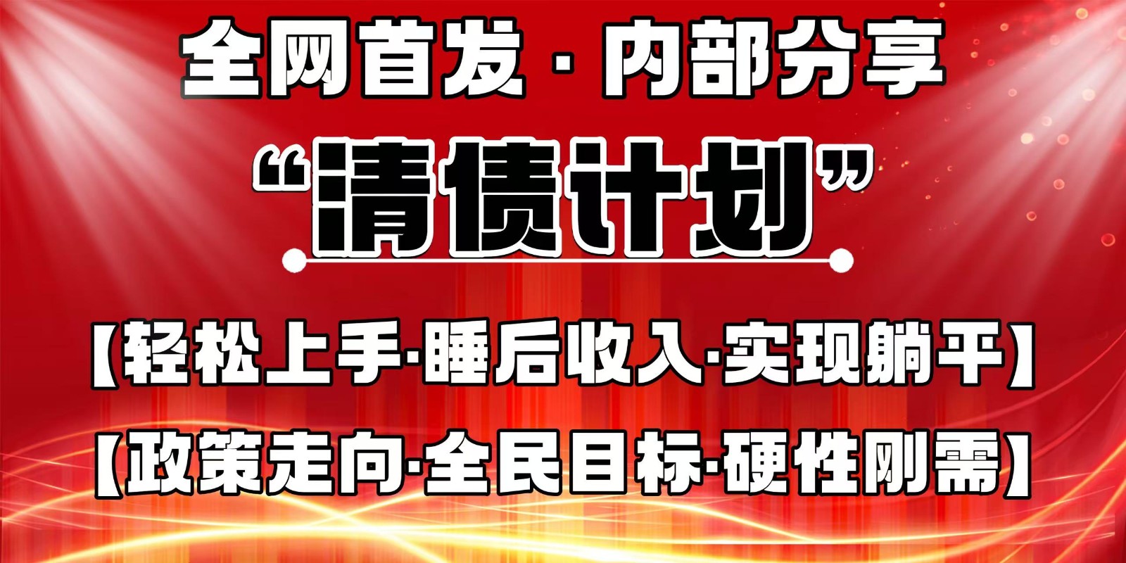全网首发，内部分享，持续管道收益，真正可发展的事业，自己做老板睿集资源栈-网赚项目-副业赚钱-互联网创业-资源整合睿集资源栈