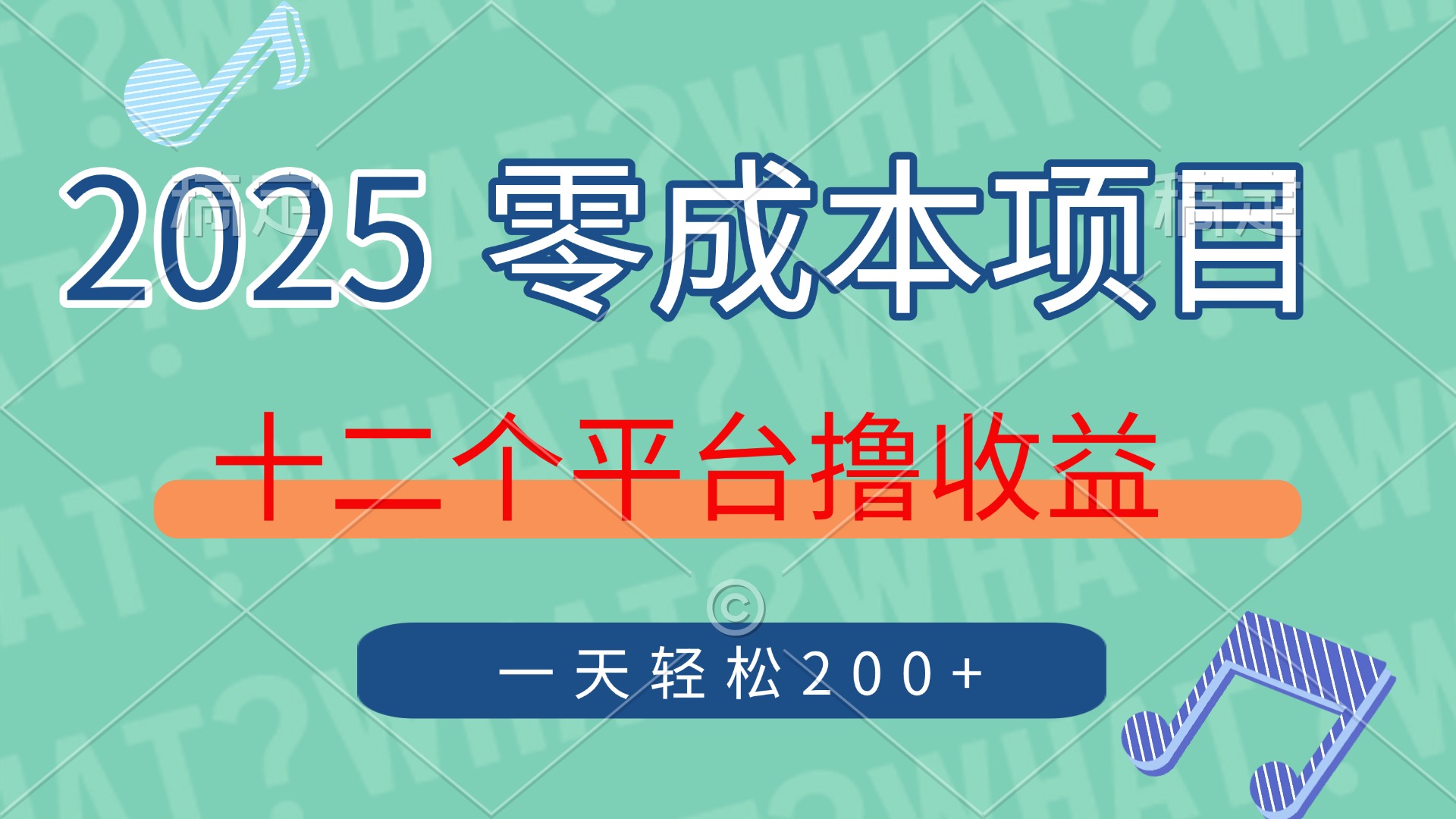 2025年零成本项目，十二个平台撸收益，单号一天轻松200+睿集资源栈-网赚项目-副业赚钱-互联网创业-资源整合睿集资源栈