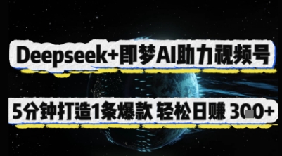 Deepseek+即梦AI助力视频号，5 分钟打造 1 条爆款，轻松日入3张+睿集资源栈-网赚项目-副业赚钱-互联网创业-资源整合睿集资源栈