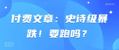 付费文章：史诗级暴跌！要跑吗？睿集资源栈-网赚项目-副业赚钱-互联网创业-资源整合睿集资源栈