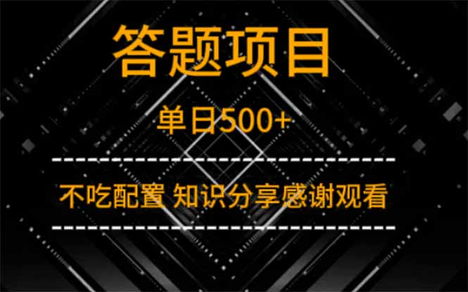 答题项目单日500+  知识分享感谢观看睿集资源栈-网赚项目-副业赚钱-互联网创业-资源整合睿集资源栈