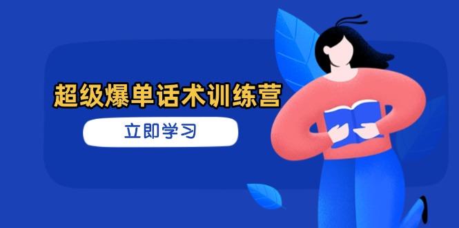 超级爆单话术训练营，掌握高效销售技巧，轻松实现订单爆发睿集资源栈-网赚项目-副业赚钱-互联网创业-资源整合睿集资源栈