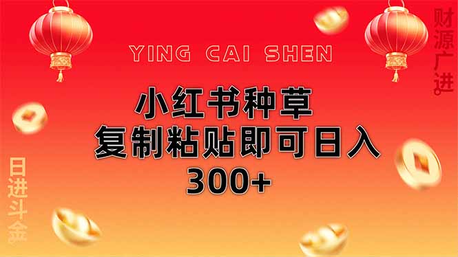 小红书种草无脑操作复制粘贴即可日入300+睿集资源栈-网赚项目-副业赚钱-互联网创业-资源整合睿集资源栈