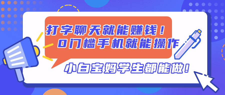 打字聊天就能赚钱！0门槛手机就能操作，小白宝妈学生都能做!睿集资源栈-网赚项目-副业赚钱-互联网创业-资源整合睿集资源栈