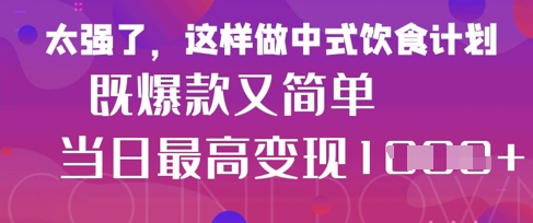 疯狂爆火！小红书等平台的女性中餐养生视频，小白轻松制作，快速拿到结果睿集资源栈-网赚项目-副业赚钱-互联网创业-资源整合睿集资源栈