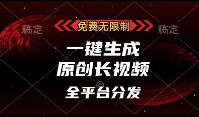 免费无限制，一键生成原创长视频，可发全平台，单账号日入多张【揭秘】睿集资源栈-网赚项目-副业赚钱-互联网创业-资源整合睿集资源栈