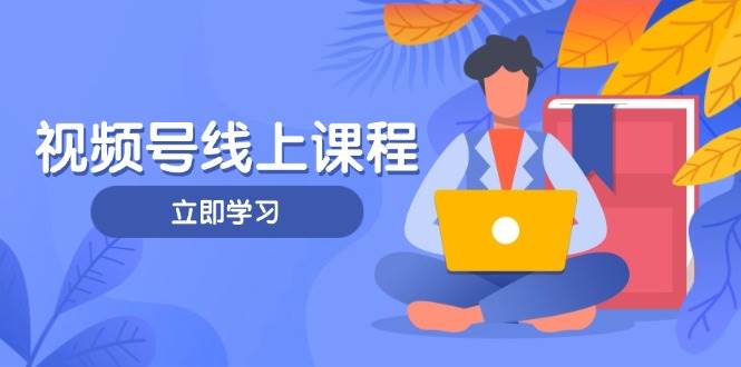视频号实战课程，轻IP打造与运营技巧，掌握核心方法与策略睿集资源栈-网赚项目-副业赚钱-互联网创业-资源整合睿集资源栈