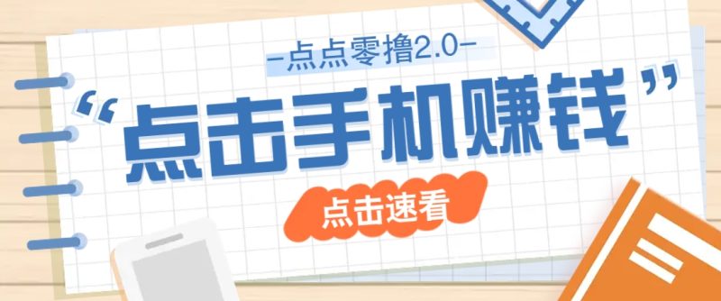点点零撸2.0，零成本零门槛多种玩法，新手小白只需点点手机即可轻松赚零花钱睿集资源栈-网赚项目-副业赚钱-互联网创业-资源整合睿集资源栈