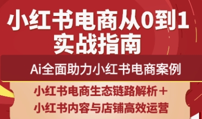 天诺老吴·2025小红书电商全链路运营睿集资源栈-网赚项目-副业赚钱-互联网创业-资源整合睿集资源栈
