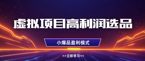虚拟项目高利润选品方法，做好单店利润1W+，可多店倍增利润睿集资源栈-网赚项目-副业赚钱-互联网创业-资源整合睿集资源栈