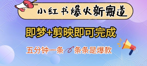 小红书爆火新赛道，即梦+剪映即可完成，五分钟一条，条条是爆款睿集资源栈-网赚项目-副业赚钱-互联网创业-资源整合睿集资源栈