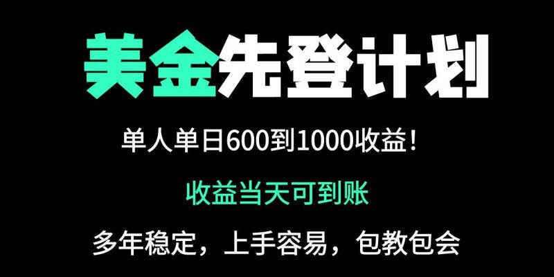 25年全网最高单日收益冠军项目，单日收益600-1000美金睿集资源栈-网赚项目-副业赚钱-互联网创业-资源整合睿集资源栈
