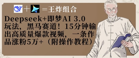 Deepseek+即梦AI3.0玩法，黑马赛道！15分钟输出高质量爆款视频，一条作品涨粉5W+睿集资源栈-网赚项目-副业赚钱-互联网创业-资源整合睿集资源栈