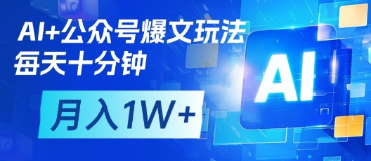 AI+公众号爆文玩法，每天十分钟，批量矩阵操作，月入1W+睿集资源栈-网赚项目-副业赚钱-互联网创业-资源整合睿集资源栈