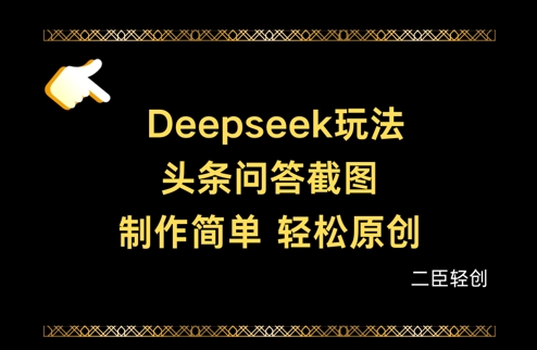 Deepseek头条问答截图，制作简单，轻松原创睿集资源栈-网赚项目-副业赚钱-互联网创业-资源整合睿集资源栈