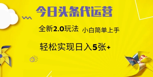 今日头条矩阵系统代运营 批量生成文章 次日见收益 躺赚月入3000+睿集资源栈-网赚项目-副业赚钱-互联网创业-资源整合睿集资源栈