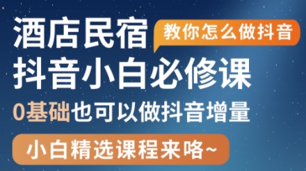 姜老师·抖音本地生活酒店民宿运营睿集资源栈-网赚项目-副业赚钱-互联网创业-资源整合睿集资源栈