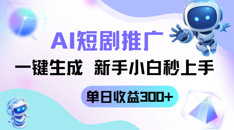 短剧推广新玩法，AI一键生成，新手小白秒上手，单日收益300+睿集资源栈-网赚项目-副业赚钱-互联网创业-资源整合睿集资源栈