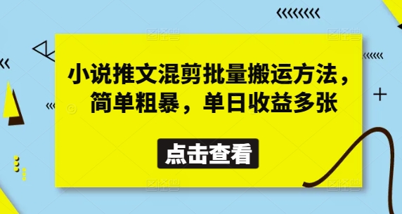小说推文混剪批量搬运方法，简单粗暴，单日收益多张睿集资源栈-网赚项目-副业赚钱-互联网创业-资源整合睿集资源栈
