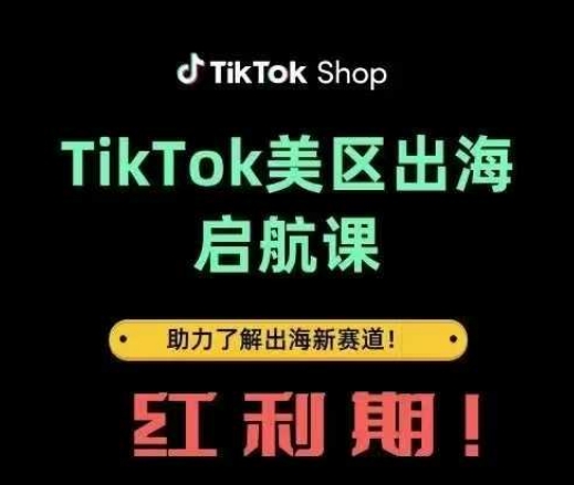 TikTok出海启航课(美区)助力了解出海红利新赛道睿集资源栈-网赚项目-副业赚钱-互联网创业-资源整合睿集资源栈