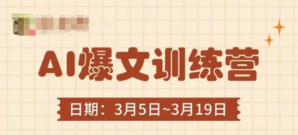 AI爆文训练营，爆文底层逻辑与实操，3分钟搞定一篇爆文睿集资源栈-网赚项目-副业赚钱-互联网创业-资源整合睿集资源栈