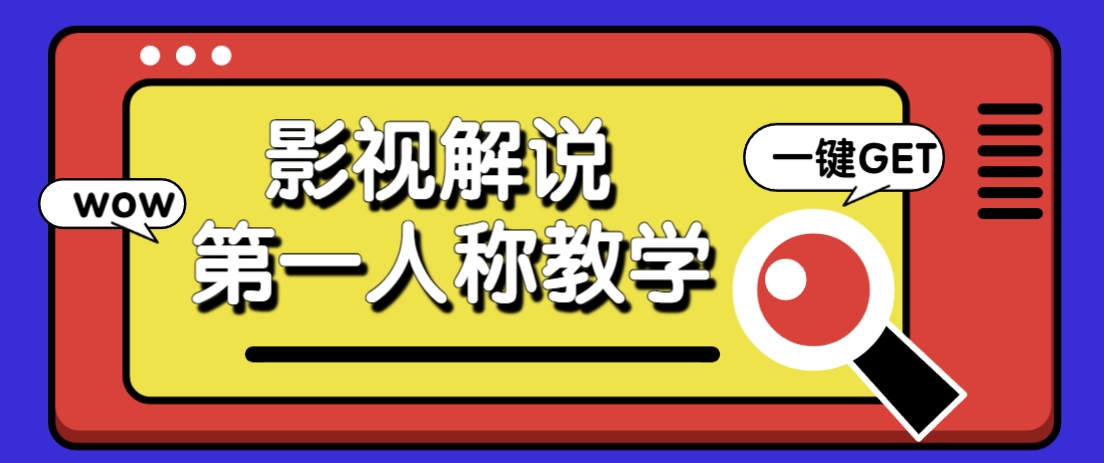 借助AI制作影视人物第一人称解说视频，条条爆款10w+！【保姆级教学】睿集资源栈-网赚项目-副业赚钱-互联网创业-资源整合睿集资源栈