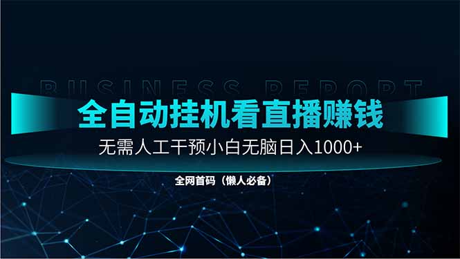 直播助手全自动看大平台直播赚钱，全自动无需人工干预，小白无脑日入1000睿集资源栈-网赚项目-副业赚钱-互联网创业-资源整合睿集资源栈