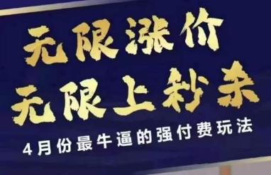 4月12号拼多多线上课，无限涨价，无限上秒杀，4月份最牛逼的强付费玩法睿集资源栈-网赚项目-副业赚钱-互联网创业-资源整合睿集资源栈