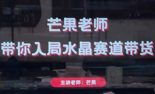 芒果老师·带你入局水晶赛道带货睿集资源栈-网赚项目-副业赚钱-互联网创业-资源整合睿集资源栈