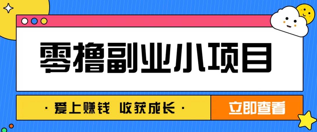 零成本副业小项目！一部手机即可每天轻松赚10-20元，阅读拉新超简单睿集资源栈-网赚项目-副业赚钱-互联网创业-资源整合睿集资源栈