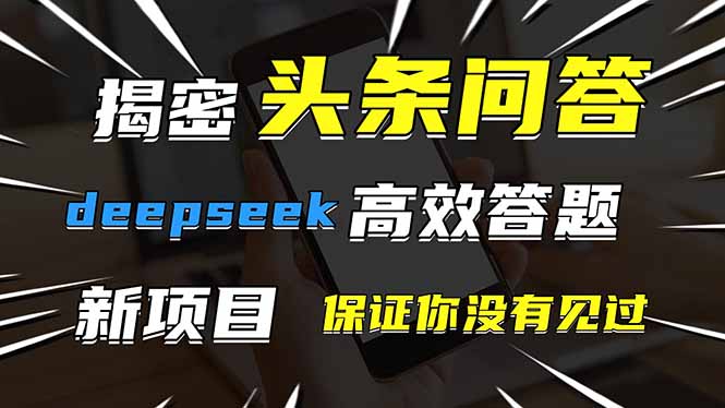 头条问答,刚出的新玩法!保证你没见过!用DeepSeek去高效答题,一个账…睿集资源栈-网赚项目-副业赚钱-互联网创业-资源整合睿集资源栈
