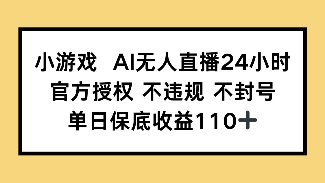 小游戏AI无人直播，官方授权 不违规 不封号，单日保底收益110+睿集资源栈-网赚项目-副业赚钱-互联网创业-资源整合睿集资源栈