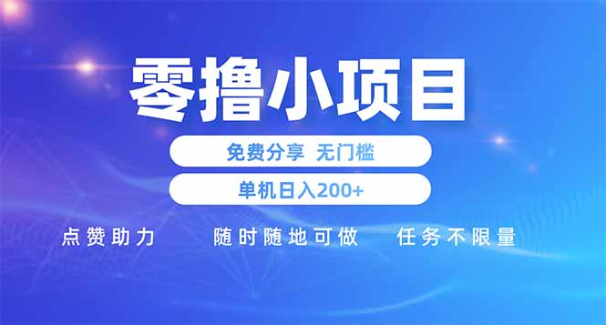零撸小项目免费分享 点赞助力 无任何门槛 手机随时可做 单日收益200+睿集资源栈-网赚项目-副业赚钱-互联网创业-资源整合睿集资源栈