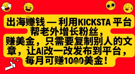 利用kicksta平台帮老外涨粉挣美金，每月收益1000美刀睿集资源栈-网赚项目-副业赚钱-互联网创业-资源整合睿集资源栈