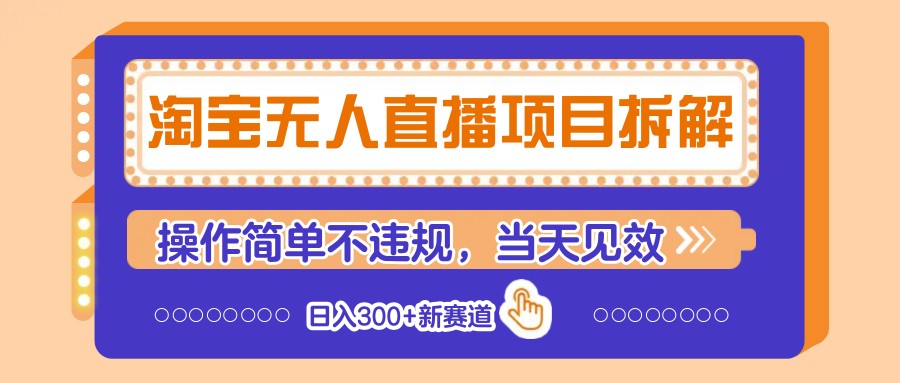 淘宝无人直播项目拆解，操作简单不违规，当天见效 日入300+新赛道睿集资源栈-网赚项目-副业赚钱-互联网创业-资源整合睿集资源栈