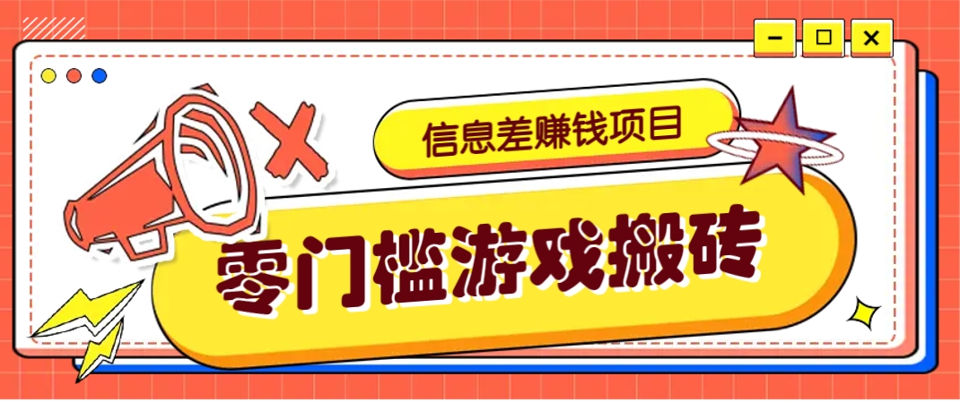 冷门且赚钱的信息差副业项目,靠游戏搬砖偏门野路子玩法,收益净赚3000+睿集资源栈-网赚项目-副业赚钱-互联网创业-资源整合睿集资源栈