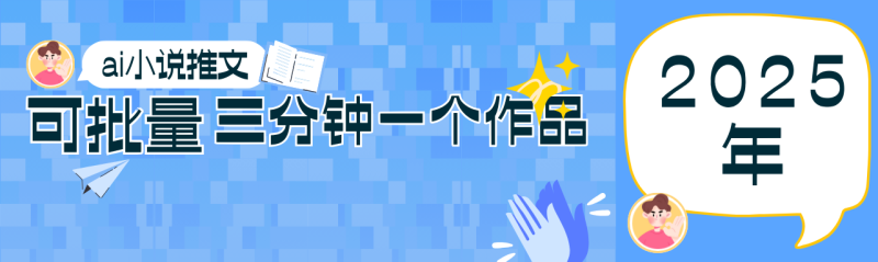 0基础也能上手的副业新风口,小说推文项目全攻略,可批量三分钟一个作品睿集资源栈-网赚项目-副业赚钱-互联网创业-资源整合睿集资源栈
