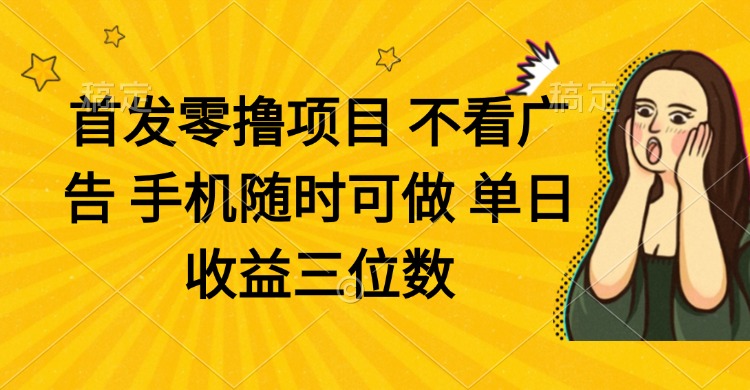 零撸项目 不看广告 手机随时可做 单日收益三位数睿集资源栈-网赚项目-副业赚钱-互联网创业-资源整合睿集资源栈