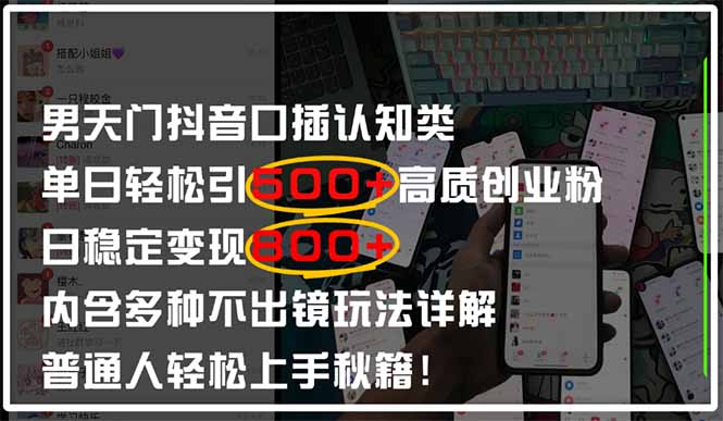 男天门抖音口播日引500+创业粉全拆解！日稳定变现500+，多种不出镜玩法…睿集资源栈-网赚项目-副业赚钱-互联网创业-资源整合睿集资源栈