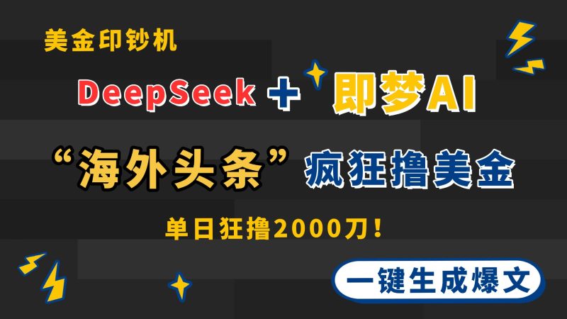 DeepSeek+即梦AI出海，美金印钞机，在“海外头条”疯狂撸美金，一键生…睿集资源栈-网赚项目-副业赚钱-互联网创业-资源整合睿集资源栈