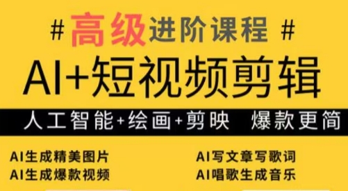 水晶老师·AI+短视频剪辑：爆款秘籍进阶教学睿集资源栈-网赚项目-副业赚钱-互联网创业-资源整合睿集资源栈