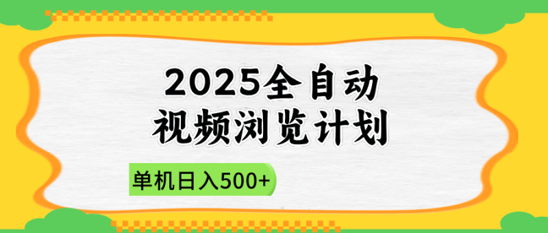 2025全自动视频浏览计划，单机日入500+新手小白直接开干睿集资源栈-网赚项目-副业赚钱-互联网创业-资源整合睿集资源栈