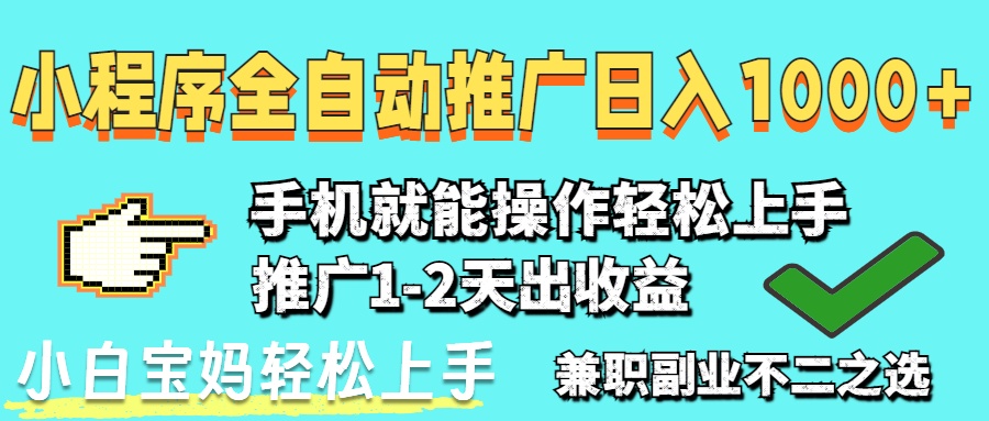 2025年最新风口，小程序自动推广，稳定日入1000+，小白轻松上手睿集资源栈-网赚项目-副业赚钱-互联网创业-资源整合睿集资源栈